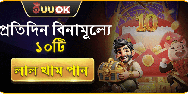 দৈনিক ফ্রি লাল খাম! image