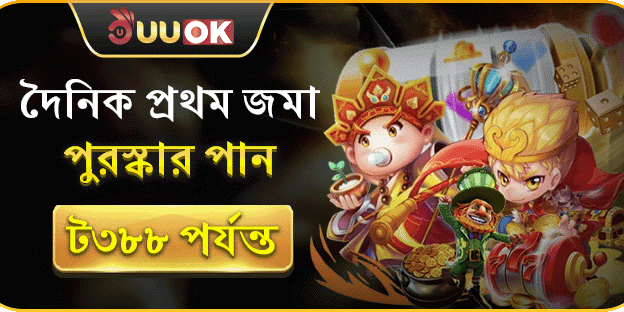 প্রতিদিনের প্রথম ডিপোজিট ম্যাচ বোনাস